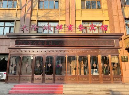 牙克石大隆城祥商務賓館