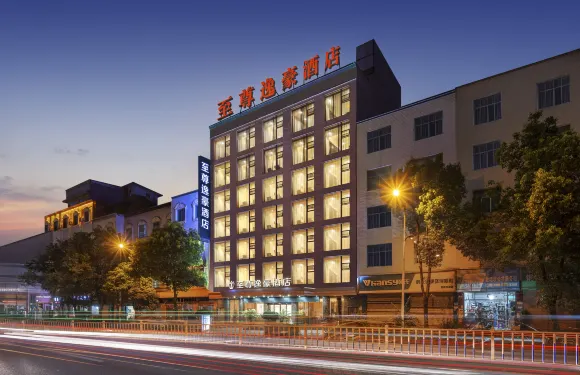 至尊逸豪酒店（玉屏火車站店）