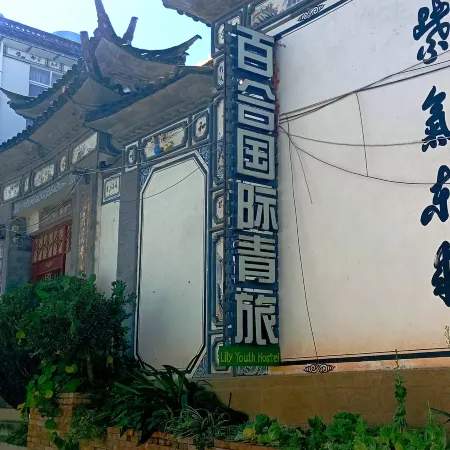 Dali Lily International Youth Hostel