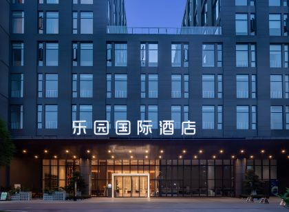 樂園國際酒店（萬寧高鐵站店）