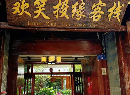 麗江歡笑投緣客棧（大石橋店）