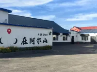 阿爾山漁家樂飯店