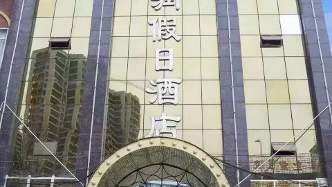 톈룬 홀리데이 호텔 in 신예