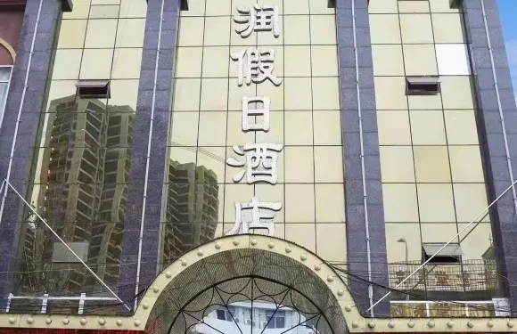 新野天潤假日酒店