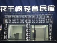 Huaqianshu Light Luxury Homestay