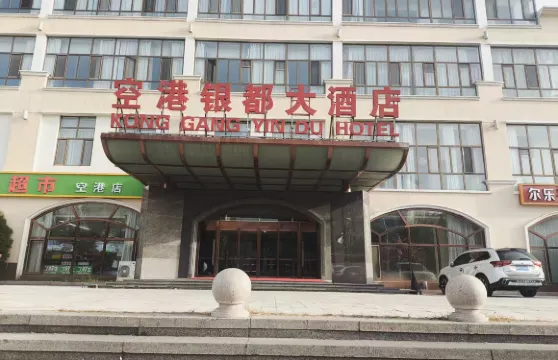 伊金霍洛旗空港銀都大酒店（機場店）