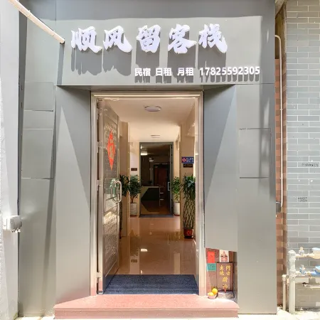 Shunfengliu Inn (Foshan Qinghuiyuan Daliang Zhonglou Subway Station Branch)