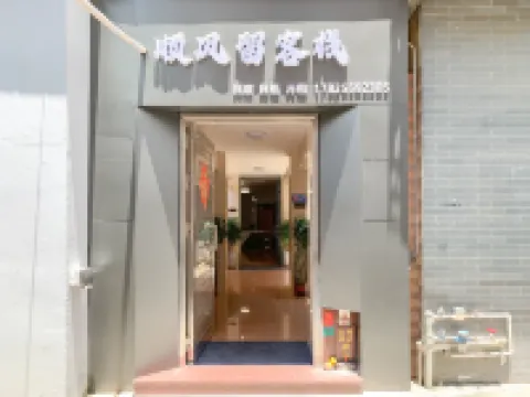 順風留｜GOOD LUCK AND PROSPERITY客棧（佛山順德清暉園店）