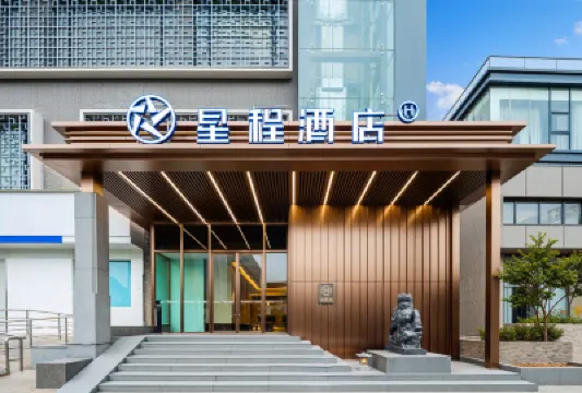 星程飯店（南京奧體夢都大街地鐵站店） 建鄴區住宿飯店