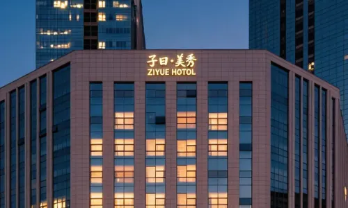 済南子曰·美秀ホテル