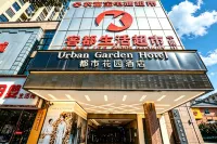都市花園飯店（漢中寧強中心廣場三角洲夜市店）