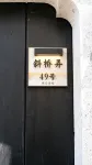 Floral Hotel·Chenjiataimen Century-Old Ancient Residence Hotel (Shusheng  & Lu Xun Hometown Branch)