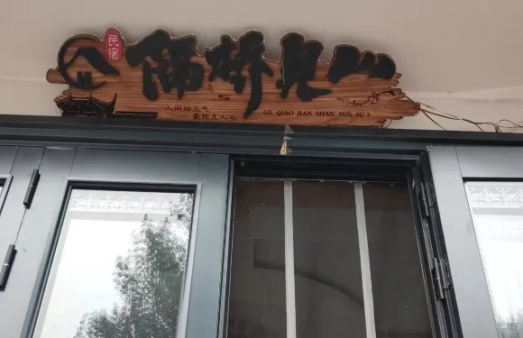 隔橋見山民宿