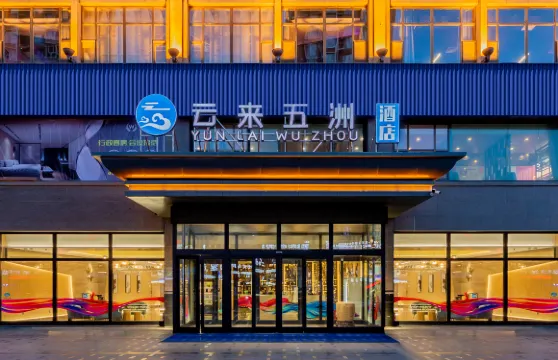 巴彥淖爾雲來五洲酒店
