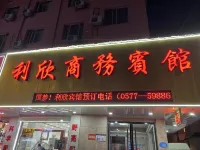 Rui'an Lixin Business Hotel - Inns