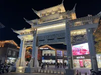 如家商旅飯店（湖州長興東魚坊店）