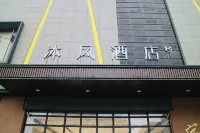 沐風酒店