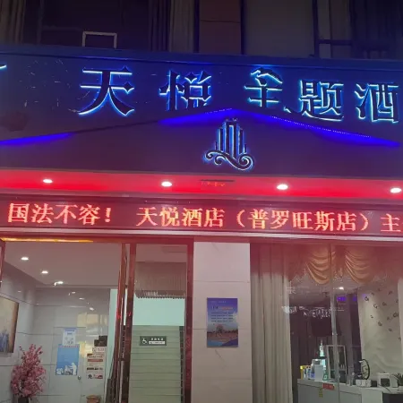 Tianyue Theme Hotel (Daozhou North Road Wanhe Century City)