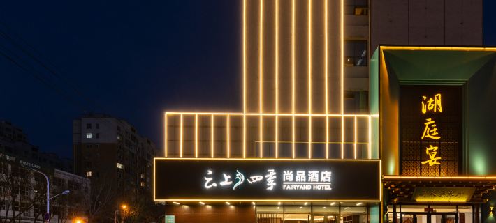 フェアリーランド尚品ホテル(衡水怡然城高速鉄道駅) 衡水のホテル