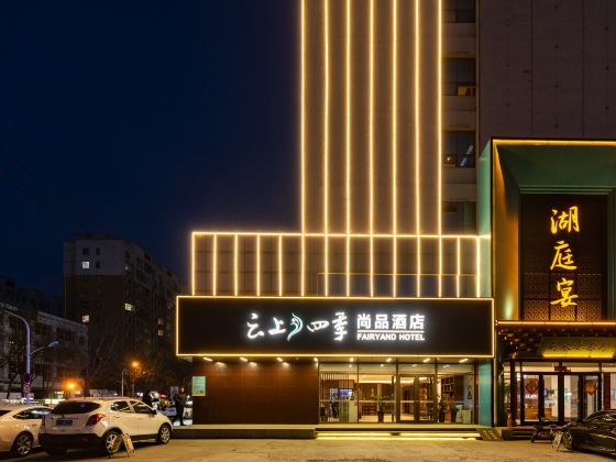 雲上四季尚品酒店(衡水怡然城高鐵站店)