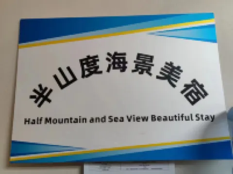 半山度海景美宿（萬寧石梅灣店）