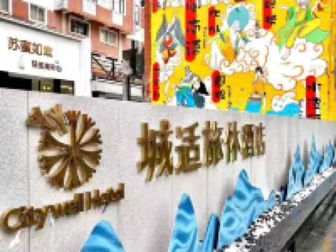 โรงแรมซิตี้เวลล์ (ถนนอาหาร ฉวนโจว) โรงแรมในฉวนโจว