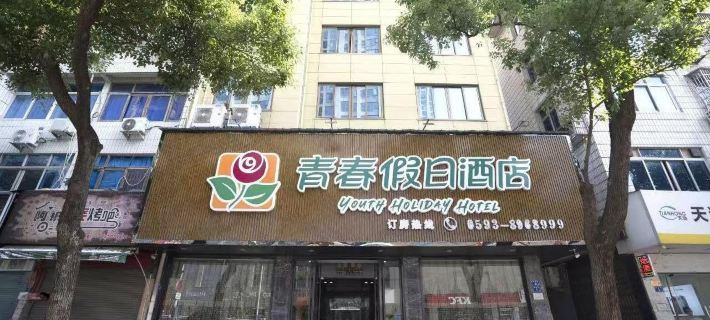 Youth Holiday Hotel Hotels in Fuding