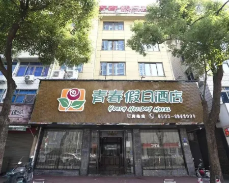 โรงแรม ฮอลิเดย์ ยูธ โรงแรมในฝูติ่ง