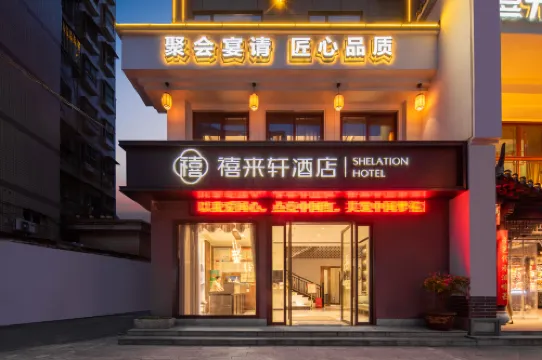 禧来軒ホテル（黄石大冶雨潤国際広場）