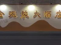 金張掖大飯店（蘭州五里鋪地鐵站店） 张苏滩附近的飯店