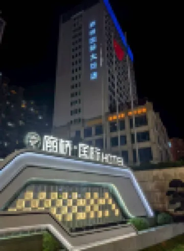 壽寧廊橋國際大飯店