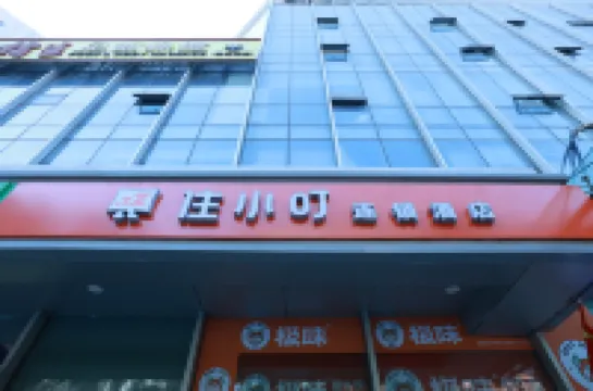 住小叮連鎖飯店（北京安貞醫院安貞門地鐵站店）