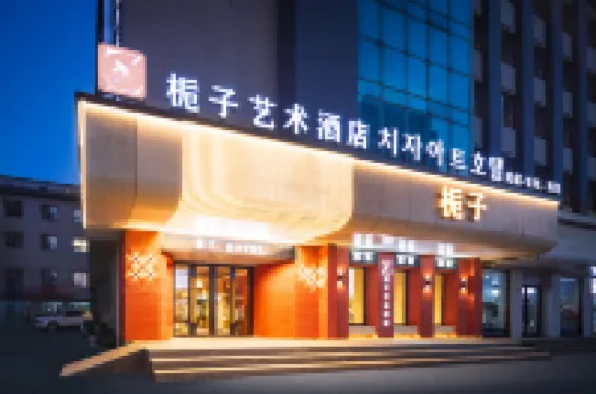 梔子·藝術飯店（延吉延邊大學網紅牆店） 住宿飯店