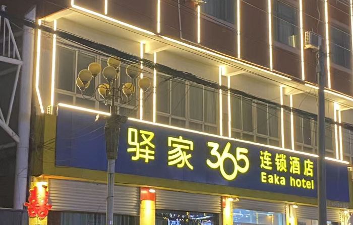 Yijia 365 Hotel Chain (Quzhou Jianshe Street Branch)