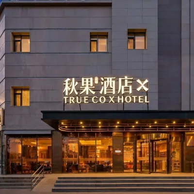 秋果X酒店（望京SOHO望京地鐵站店） 鄰近东湖渠的酒店