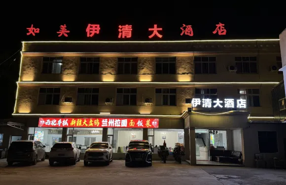 如美伊清大酒店