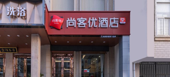 尚客優飯店（宿松龍門路店） 宿松住宿飯店