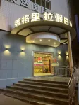 綿陽香格里拉假日飯店 - 2 星級