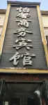 Neixiang Yixin Business Hotel