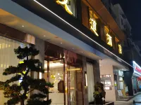 綿竹友道飯店 人民公園附近的飯店