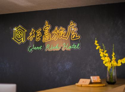 柜富旅店