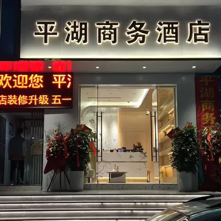 Wushan Pinghu Business Hotel