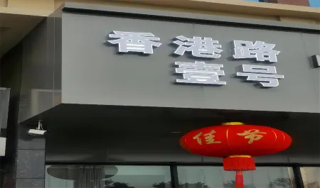 Hotel.N0.1Hong Kong Road Отели в г. Фунин