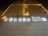 左鄰右舍酒店（弋陽高鐵站店） 弋陽酒店