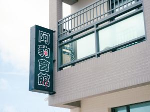 阿豹會館民宿