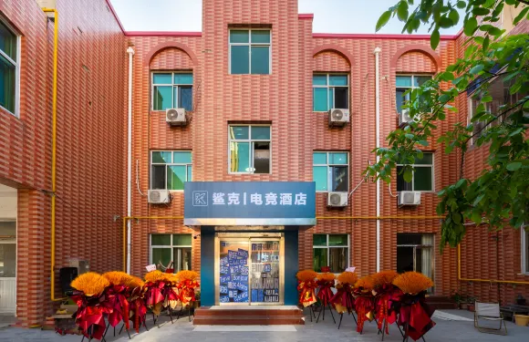 鯊克電競酒店（天津寶坻區人民醫院店）