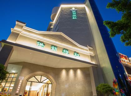 建水供銷旅社（古城小火車店）