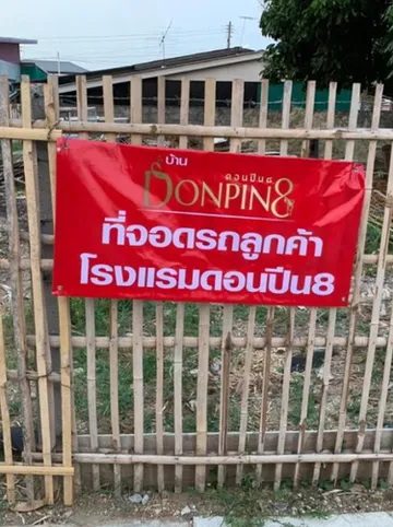 รูปภาพของโรงแรม ดอนปิน 8