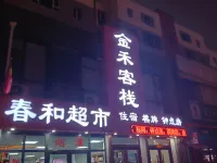 大同金禾客棧 - 旅館