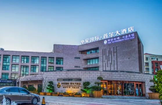 華安國際首爾大酒店（煙台昆崙山路店）
